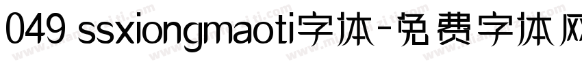 049 ssxiongmaoti字体字体转换